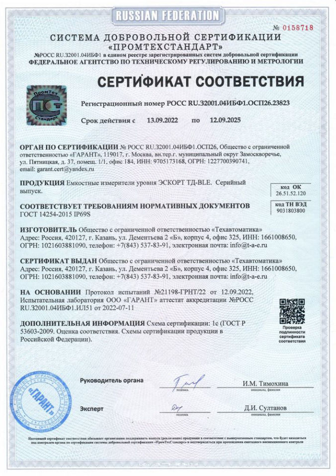 Сертификат соответствия IP69S Эскорт TD-BLE